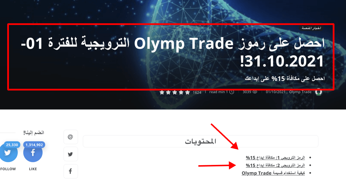 احصل على رموز olymp trade الترويجية للفترة 01-31.10.2021 احصل على مكافاة 15% على ايداعك داخل مستطيل احمر و تحتها سهمان