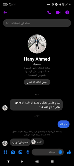 محادثة على تطبيق Messenger بخلفية سوداء مع Hany Ahmed صورة بروفايل لشخص يرتدي ملابس سوداء واقف في مبنى عرض الملف الشخصي 