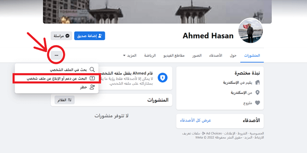 ملف شخصي على فايسبوك Ahmed Hassan بخلفية بيضاء البحث عن دعم او الابلاغ عن ملف شخصي محاطة بمستطيل احمر و سهم و دائرة