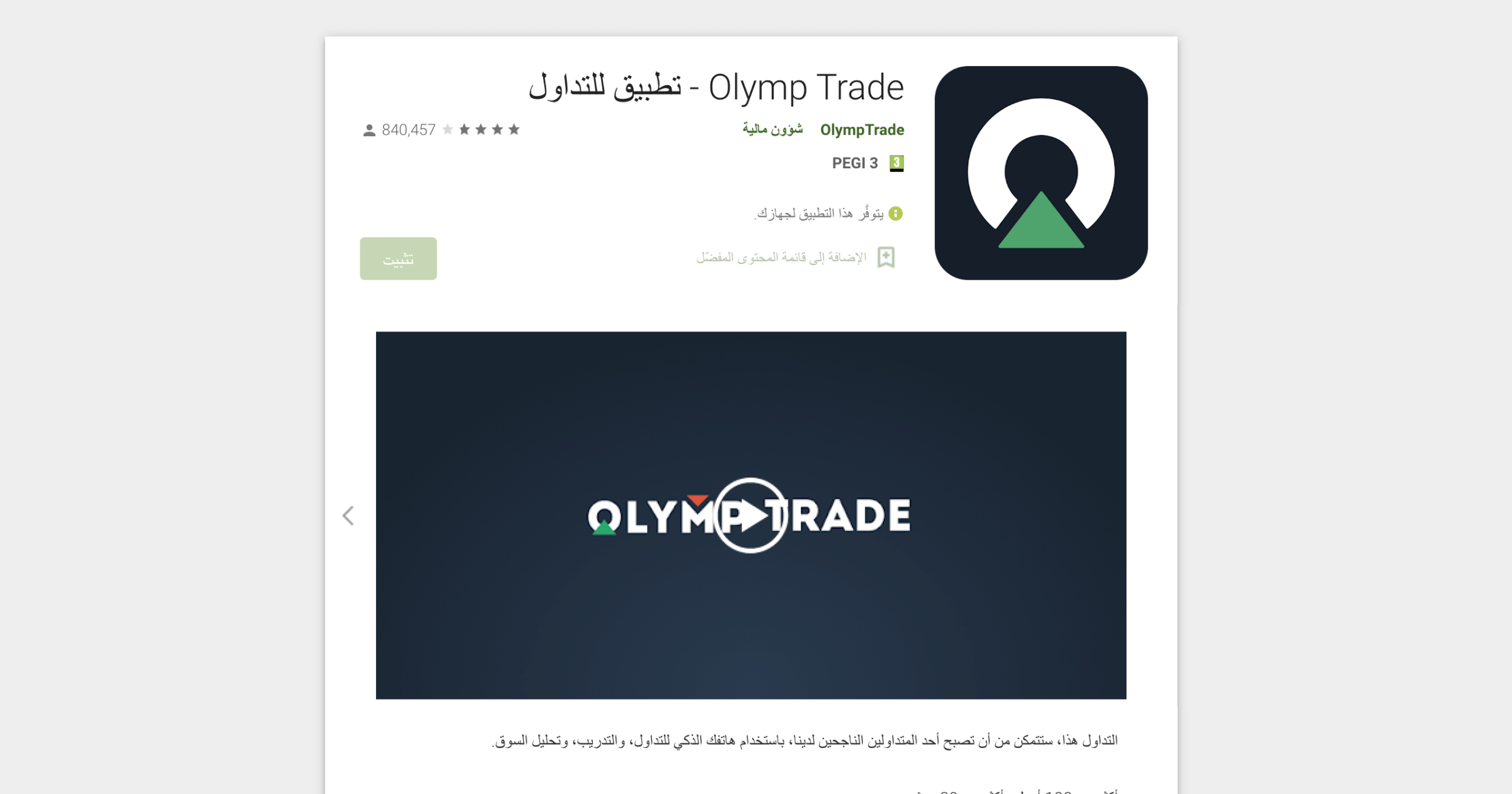 صفحة تطبيق Olymp Trade على البلاي ستور Olymp Trade - تطبيق للتداول شعار اولمب تريد شؤون مالية تثبيت PEGI 3