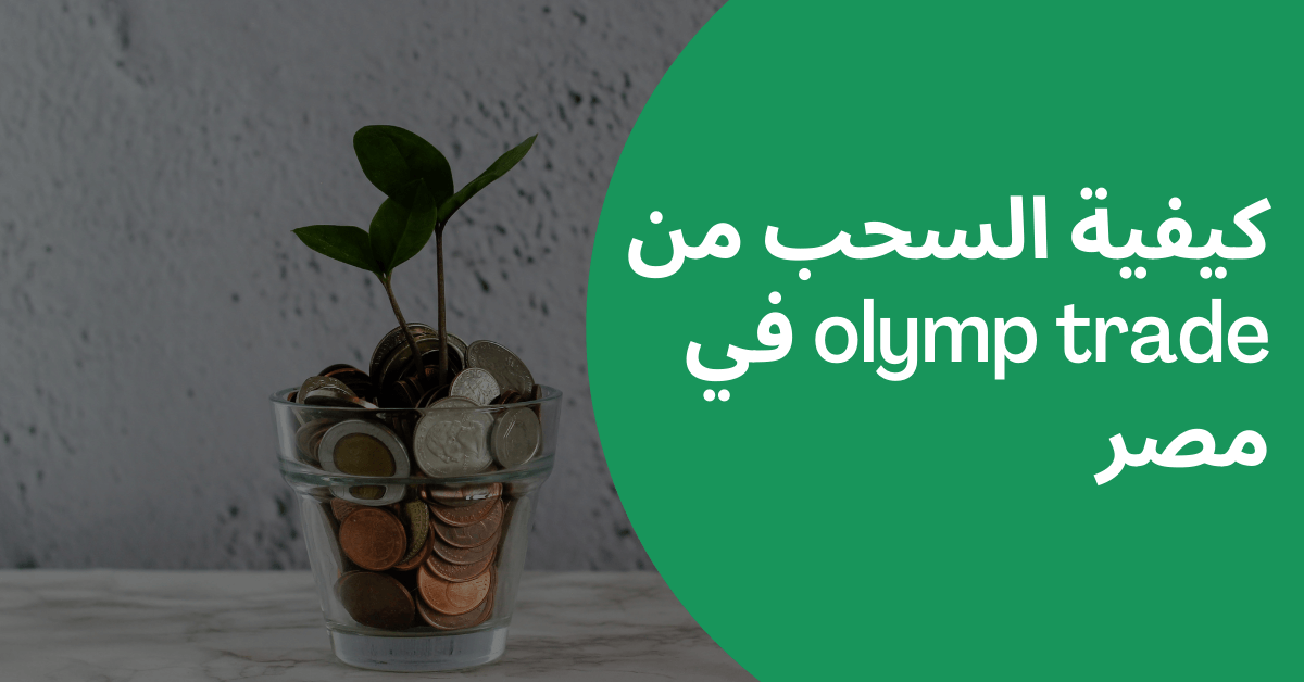 كيفية السحب من olymp trade في مصر داخل دائرة خضراء و امامها نبات أخضر صغير مزروع فوق كأس به عملات نقدية