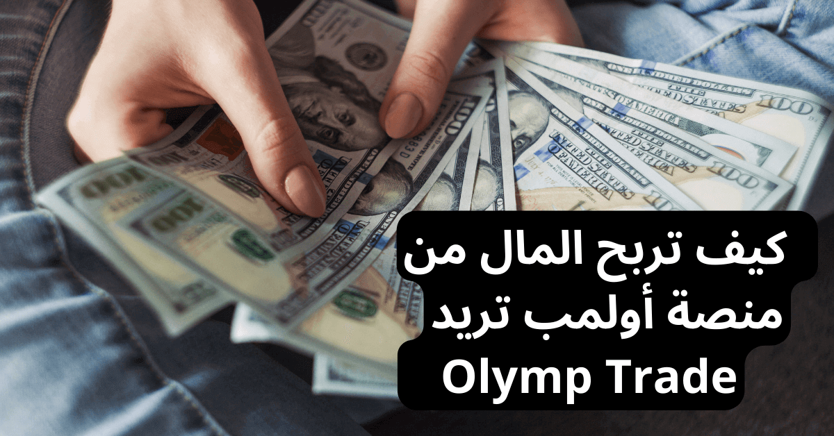 كيف تربح المال من Olymp Trade أولمب تريد أمامها يد رجل تمسك بعدد كبير من الأوراق نقدية من فئة مئة دولار