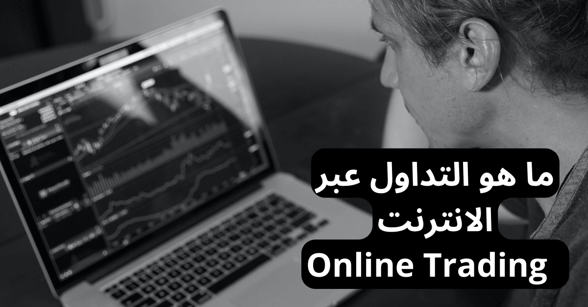 ما هو التداول عبر الانترنت Online Trading صورة بالأبيض و الأسود لرجل ينظر الى شاشة لابتوب على شاشتها واجهة منصة تداول