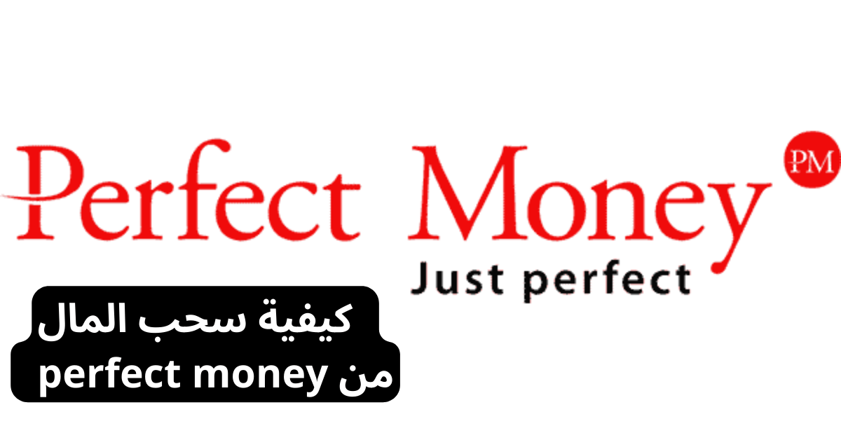 كيفية سحب المال من perfect money شعتر Perfect money باللون الأحمر عليه نقطة حمراء و تحته Just perfect و خلفية بيضاء
