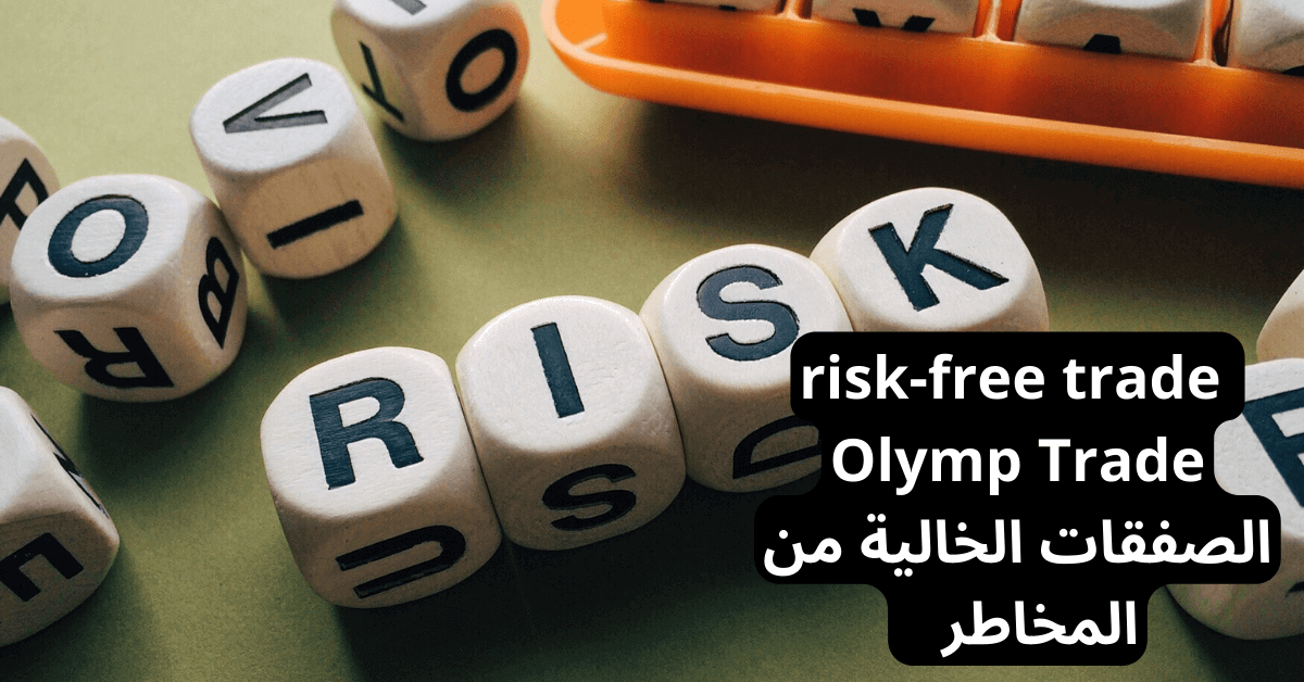 الصفقات الخالية من المخاطر risk-free trade Olymp Trade امامها أحجار نرد بيضاء تشكل كلمة RISK فوق طاولة مع أحجار اخرى