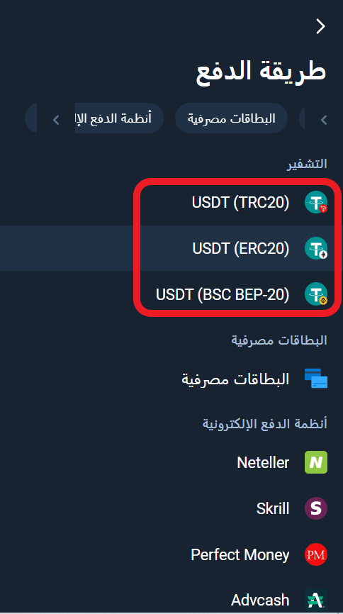 طريقة الدفع على Olymp Trade التشفير داخل اطار احمر كل من USDT (TRC20) و USDT (ERC20) و USDT (BSC BEP-20) خلفية سوداء
