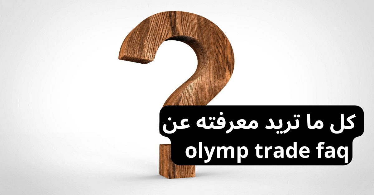 كل ما تريد معرفته عن olymp trade faq أمامها علامة استفهام كبيرة في المنتصف مصنوعة من الخشب و خلفية رمادية