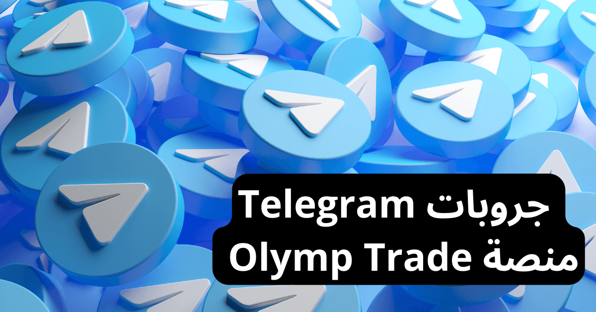جروبات تليجرام olymp trade صورة فيها مئات شعارات تطبيق Telegram و هو طائرة ورقية مطوية بيضاء يحيط بها اللون الازرق