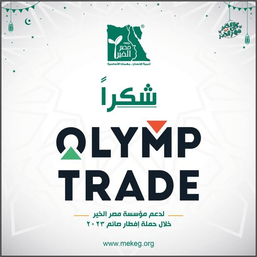 شكر لمساهمة olymptrade community في دعم مؤسسة مصر الخير خلال حملة إفطار صائم 2023 مع عرض شعار المؤسسة وتصميم رمضاني